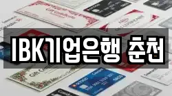 IBK기업은행 춘천