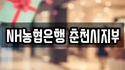 NH농협은행 춘천시지부