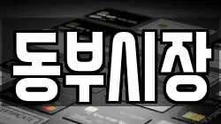 동부시장