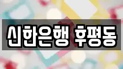 신한은행 후평동