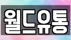 월드유통