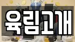 육림고개