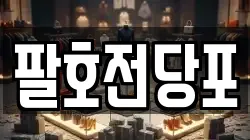 강원특별자치도 춘천시 석사동 전당포, 상품권판매, 상품권매매, 환전