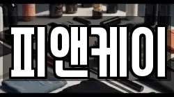 피앤케이