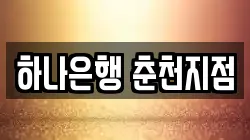 하나은행 춘천지점