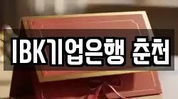 IBK기업은행 춘천