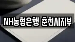 NH농협은행 춘천시지부