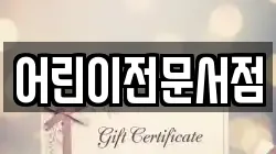 어린이전문서점
