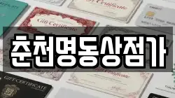 춘천명동상점가