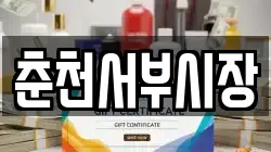 춘천서부시장