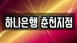 하나은행 춘천지점