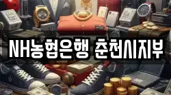 NH농협은행 춘천시지부