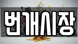 번개시장