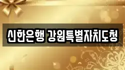 신한은행 강원특별자치도청