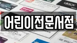 어린이전문서점