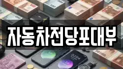 자동차전당포대부