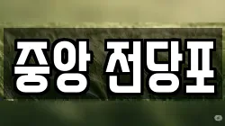 강원특별자치도 춘천시 소양로2가 전당포, 상품권판매, 상품권매매, 환전