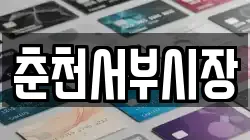 춘천서부시장