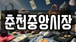 춘천중앙시장
