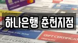 하나은행 춘천지점