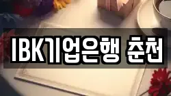 IBK기업은행 춘천