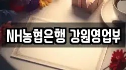 NH농협은행 강원영업부