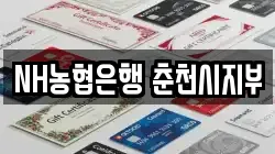 NH농협은행 춘천시지부