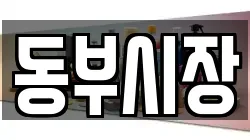동부시장
