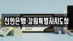 신한은행 강원특별자치도청