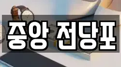 강원특별자치도 춘천시 소양로3가 전당포, 상품권판매, 상품권매매, 환전