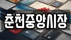 춘천중앙시장