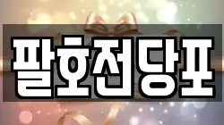 팔호전당포