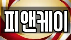 피앤케이