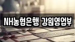 NH농협은행 강원영업부