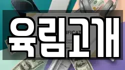 육림고개