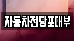 자동차전당포대부