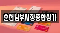 춘천남부시장종합상가