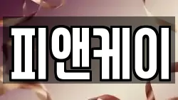 피앤케이