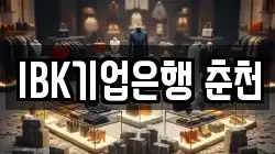 IBK기업은행 춘천