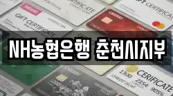 NH농협은행 춘천시지부