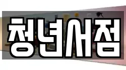 강원특별자치도 춘천시 신동면 전당포, 상품권판매, 상품권매매, 환전