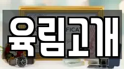 육림고개