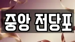 강원특별자치도 춘천시 약사동 전당포, 상품권판매, 상품권매매, 환전