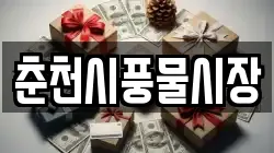 춘천시풍물시장