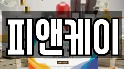 피앤케이