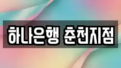 하나은행 춘천지점