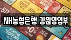 NH농협은행 강원영업부