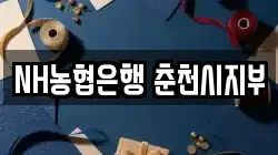 NH농협은행 춘천시지부