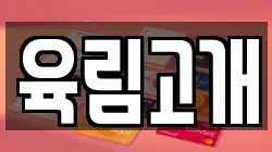 육림고개