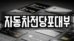 자동차전당포대부